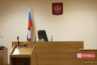 Не признанному преступником в Тверской области выплатят сотни тысяч рублей