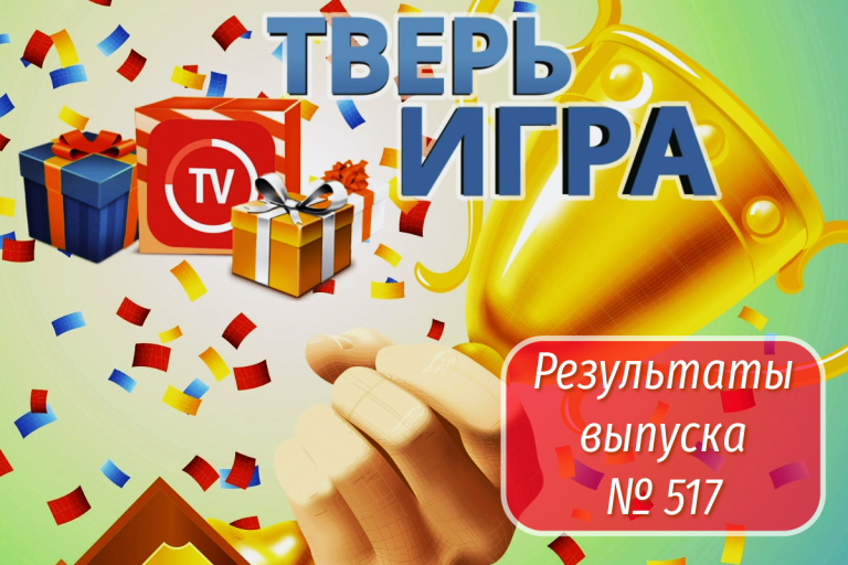 «Тверьигра», выпуск № 517: результаты
