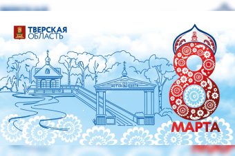 Глава региона поздравил женщин Верхневолжья с Международным женским днем