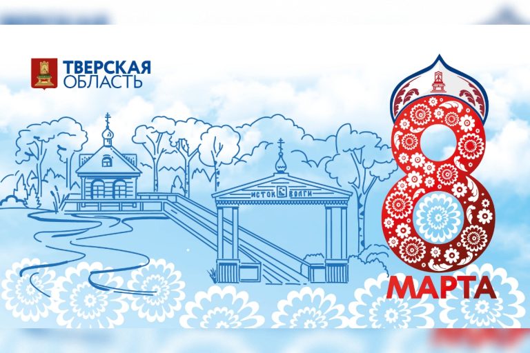 Глава региона поздравил женщин Верхневолжья с Международным женским днем