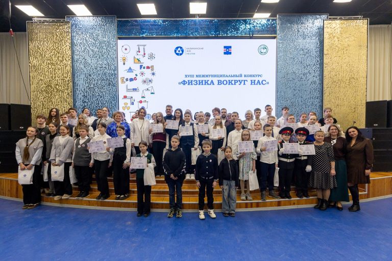 Калининская АЭС стала партнёром межмуниципального конкурса «Физика вокруг нас» 
