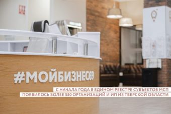 Более 550 новых субъектов малого и среднего бизнеса появилось в Тверской области с начала года