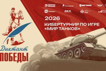 Играть, чтобы помнить: «Ростелеком» вместе с партнерами дал старт первому кибертурниру «Диктант Победы» Играть, чтобы помнить: «Ростелеком» вместе с партнерами дал старт первому кибертурниру «Диктант Победы»