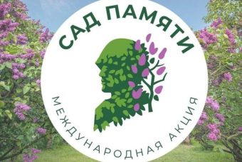 Тверская область присоединится к международной акции «Сад Памяти»