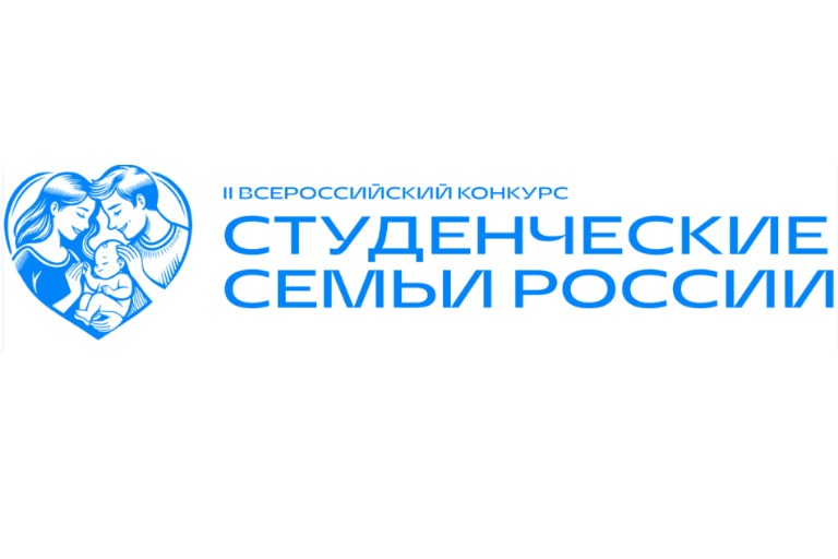 Состоящих в браке студентов из Тверской области приглашают на всероссийский конкурс