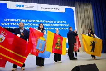 Форум классных руководителей ЦФО стартовал в Твери