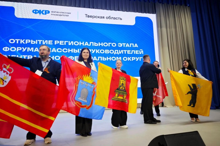 Форум классных руководителей ЦФО стартовал в Твери