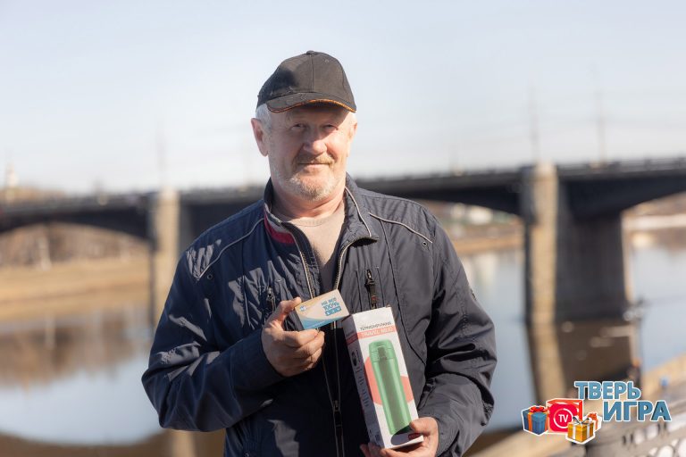 Участников  «Тверьигры» поздравили с выигрышем в викторине