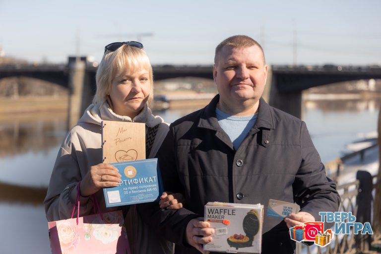 Участников  «Тверьигры» поздравили с выигрышем в викторине