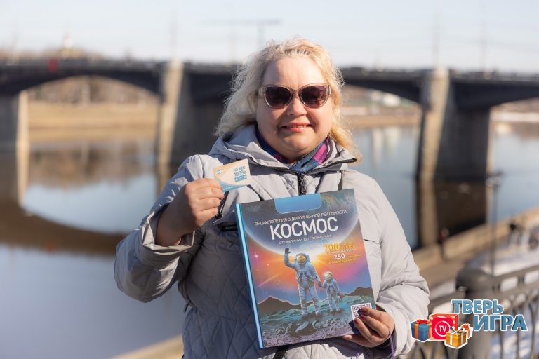 Участников  «Тверьигры» поздравили с выигрышем в викторине