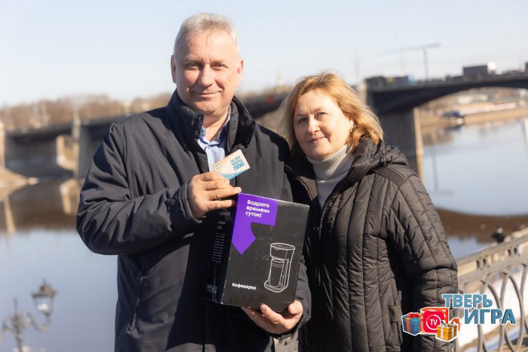 Участников  «Тверьигры» поздравили с выигрышем в викторине