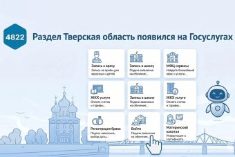 На портале Госуслуг появился раздел «Тверская область»
