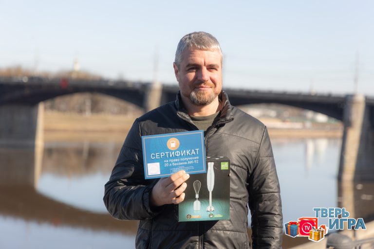 Участников  «Тверьигры» поздравили с выигрышем в викторине