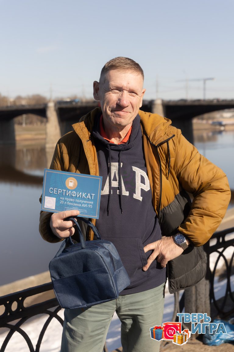 Участников  «Тверьигры» поздравили с выигрышем в викторине