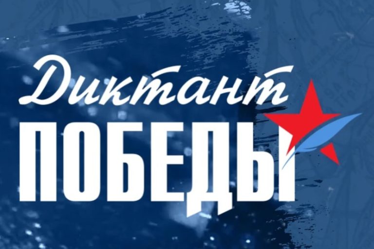 В Тверской области пройдет «Диктант Победы»