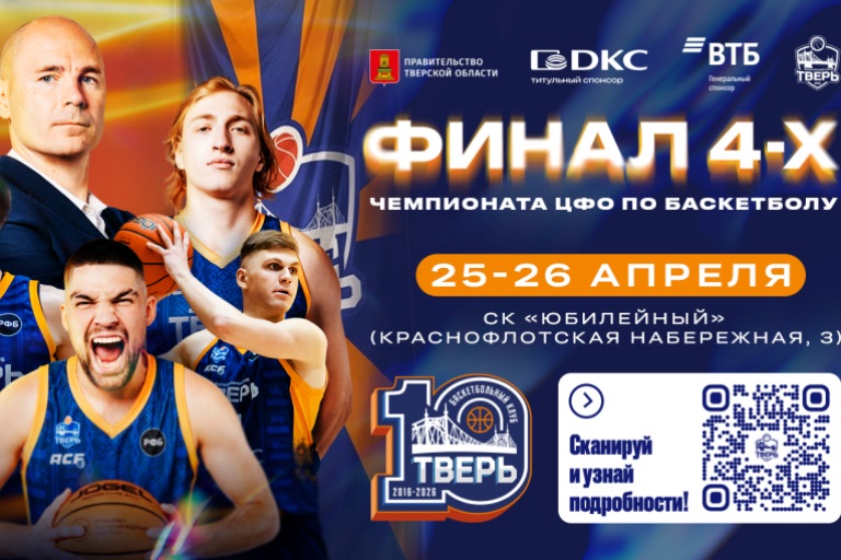 Тверь примет «Финал четырех» Чемпионата ЦФО по баскетболу