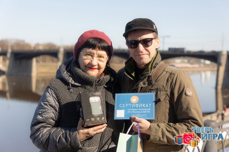 Участников  «Тверьигры» поздравили с выигрышем в викторине