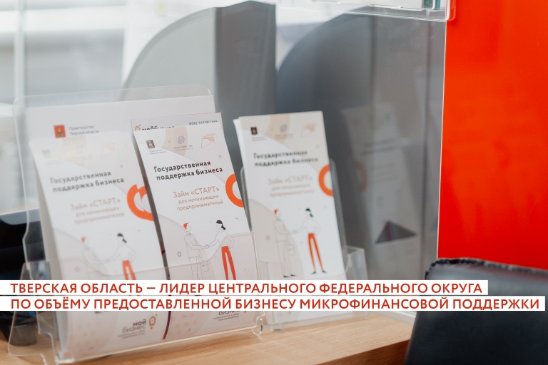 Тверская область стала лидером ЦФО по микрофинансовой поддержке бизнеса
