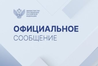 Минпросвещения сделало официальное заявление о возврате 10-летнего обучения в школах