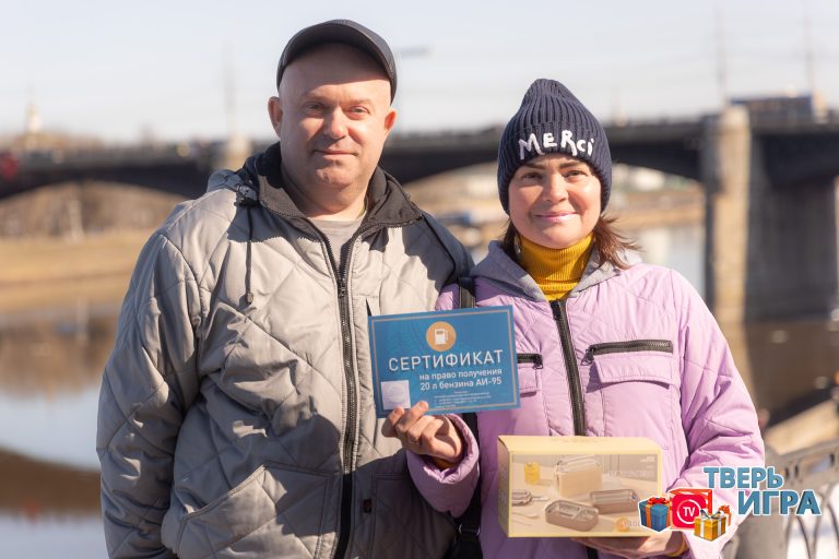 Участников  «Тверьигры» поздравили с выигрышем в викторине