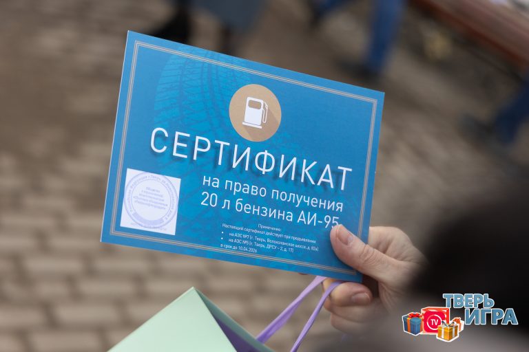 Участников  «Тверьигры» поздравили с выигрышем в викторине