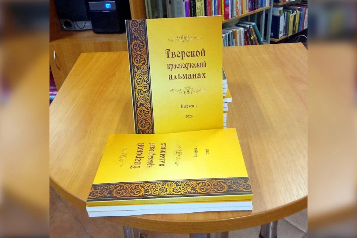 О рыбалке с Бондарчуком и визите Гагарина: интересные факты из Тверского краеведческого альманаха