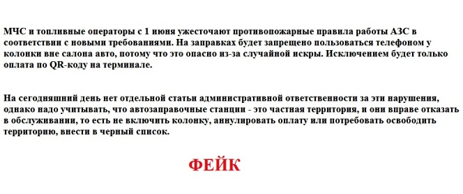 В МЧС опровергли информацию о запрете мобильных телефонов на АЗС