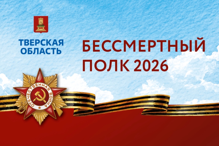 Жителей Тверской области 9 мая приглашают посмотреть трансляцию «Бессмертного полка»