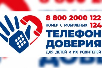 Для юных жителей Тверской области действует детский телефон доверия