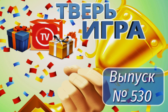 Участники «Тверьигры» назовут выражение, которое появилось еще в Древней Руси Участники «Тверьигры» назовут выражение, которое появилось еще в Древней Руси