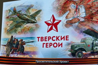 В парке «Россия – моя история» презентовали проект «Тверские герои»