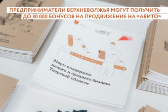 Новые возможности на запуск рекламных кампаний доступны предпринимателям Тверской области