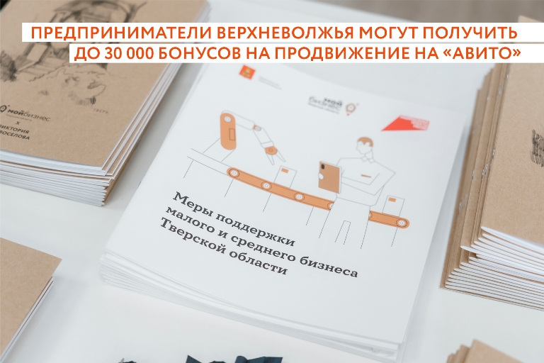 Новые возможности на запуск рекламных кампаний доступны предпринимателям Тверской области