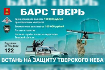 Добровольцам отряда «БАРС ТВЕРЬ» разово выплатят 100 тысяч рублей