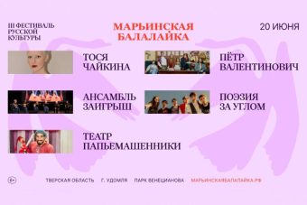 Фестиваль «Марьинская балалайка» представил программу и объявил музыкального хедлайнера Фестиваль «Марьинская балалайка» представил программу и объявил музыкального хедлайнера
