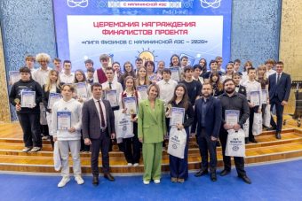 В Удомле наградили победителей конкурса «Лига физиков с Калининской АЭС»