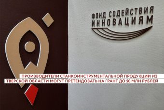 Станкостроители из Тверской области могут претендовать на грант до 50 млн рублей