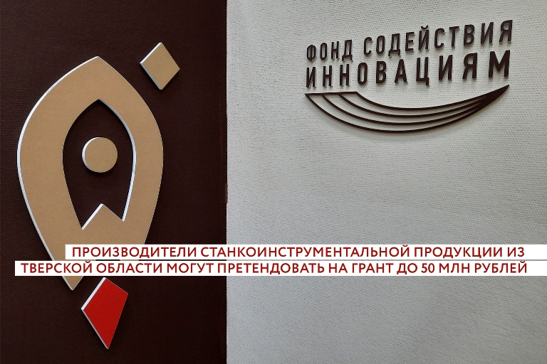 Станкостроители из Тверской области могут претендовать на грант до 50 млн рублей