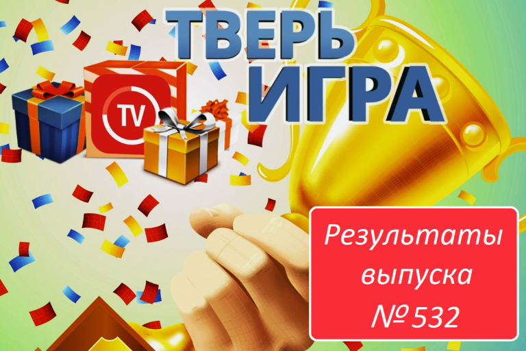 «Тверьигра», выпуск № 532: результаты