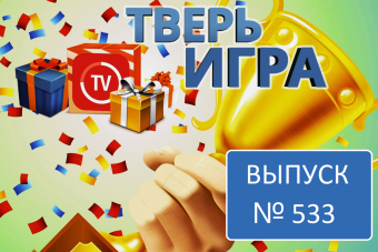 В «Тверьигре» участники назовут «единственный путь к истине»