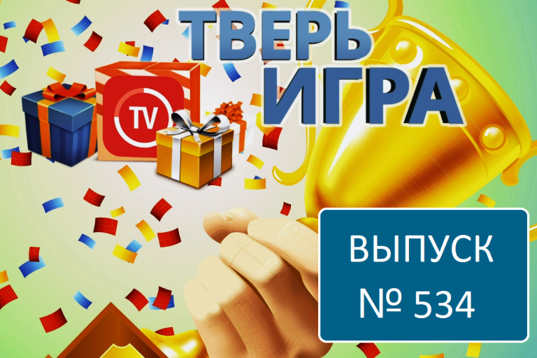 В новом выпуске «Тверьигры» назовут выражение бояр, которые «думали государеву думу»