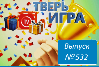 В «Тверьигре» узнают древний ритуал и назовут знахарское выражение