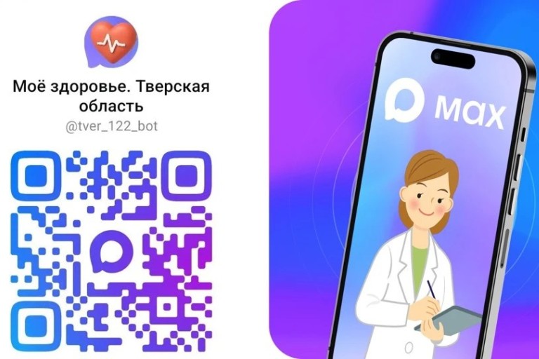 Жители Тверской области воспользовались медсервисами мессенджера MAX почти 100 тысяч раз
