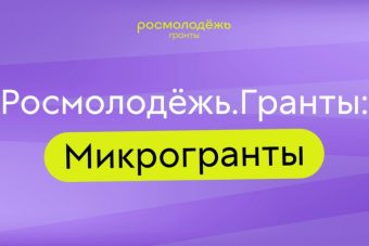 Молодые авторы из Тверской области могут побороться за гранты Росмолодежи Молодые авторы из Тверской области могут побороться за гранты Росмолодежи