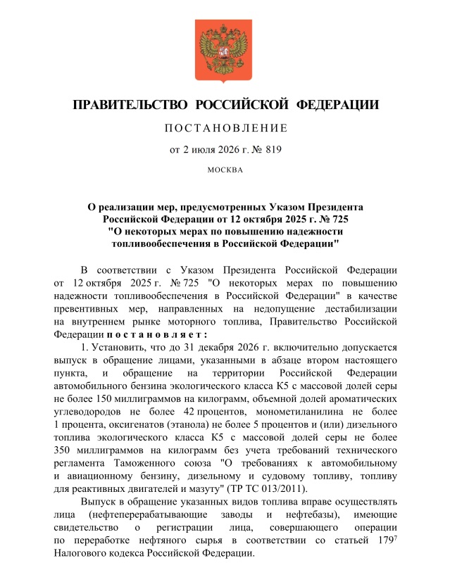 Правительство РФ разрешило НПЗ обеспечить страну топливом низкого качества