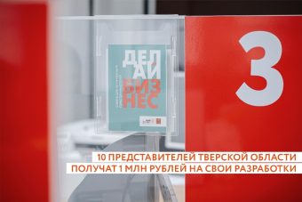 10 молодых ученых Тверской области получат по 1 млн рублей