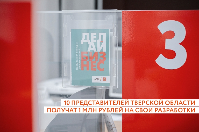 10 молодых ученых Тверской области получат по 1 млн рублей