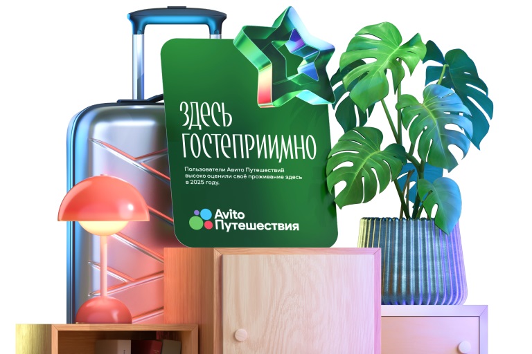 «Здесь гостеприимно» – новый знак качества Авито Путешествий для лучших туристических объектов страны
