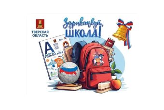 В Тверской области первоклассники получат школьно-письменные наборы