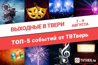 ТОП - 5 событий Твери на 7 - 9 августа ТОП - 5 событий Твери на 7 - 9 августа